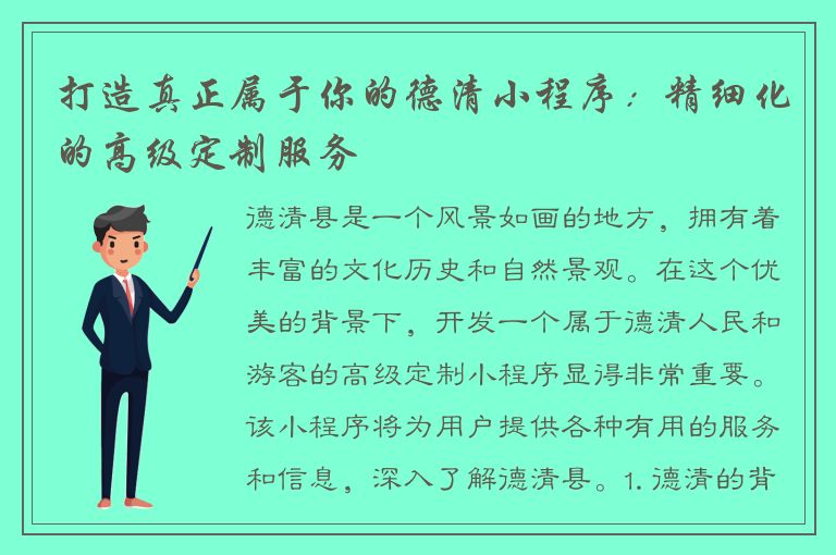 打造真正属于你的德清小程序：精细化的高级定制服务