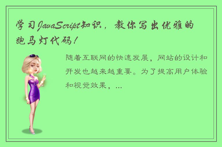 学习JavaScript知识，教你写出优雅的跑马灯代码！