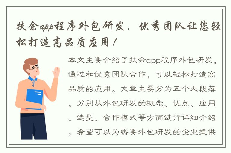 扶余app程序外包研发，优秀团队让您轻松打造高品质应用！