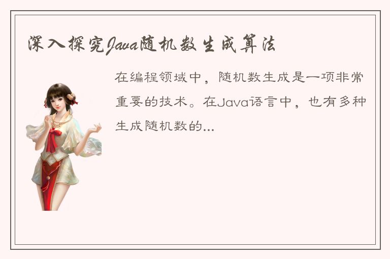 深入探究Java随机数生成算法