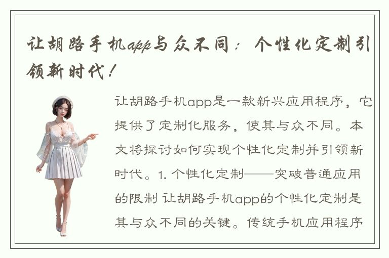 让胡路手机app与众不同：个性化定制引领新时代！