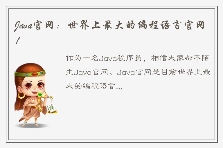 Java官网：世界上最大的编程语言官网！