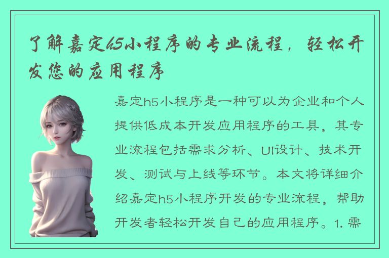 了解嘉定h5小程序的专业流程，轻松开发您的应用程序