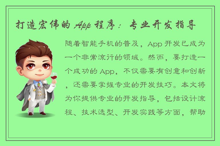 打造宏伟的 App 程序：专业开发指导