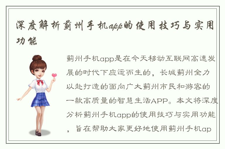 深度解析蓟州手机app的使用技巧与实用功能