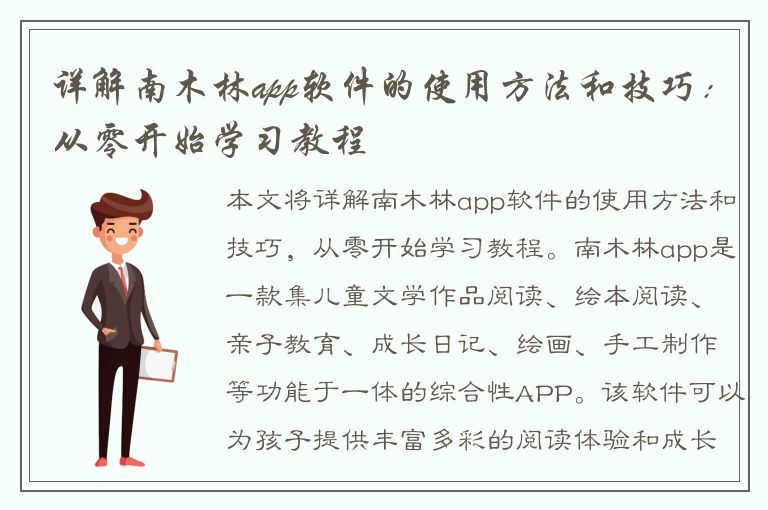 详解南木林app软件的使用方法和技巧：从零开始学习教程