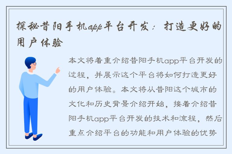 探秘昔阳手机app平台开发：打造更好的用户体验