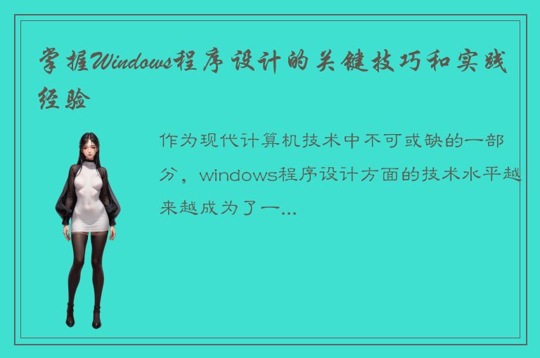 掌握Windows程序设计的关键技巧和实践经验