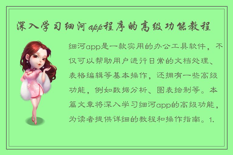 深入学习细河app程序的高级功能教程