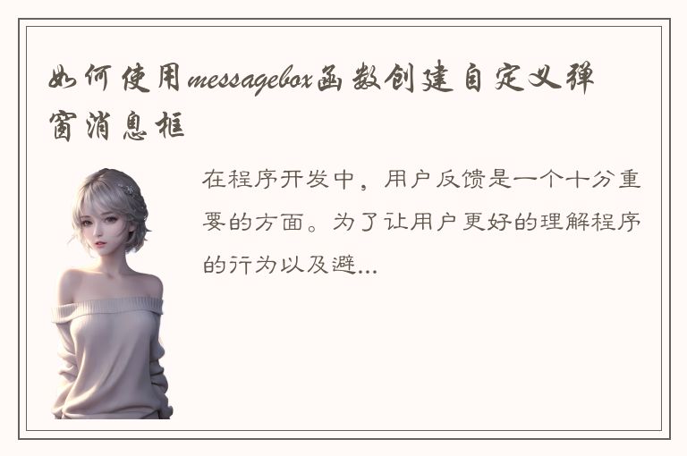 如何使用messagebox函数创建自定义弹窗消息框