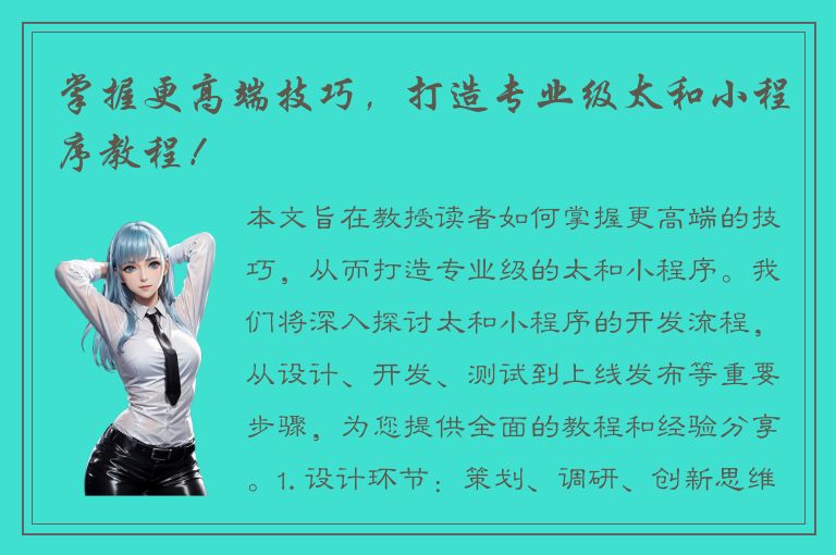 掌握更高端技巧，打造专业级太和小程序教程！