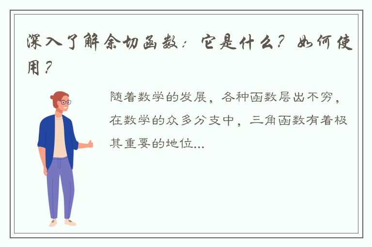 深入了解余切函数：它是什么？如何使用？