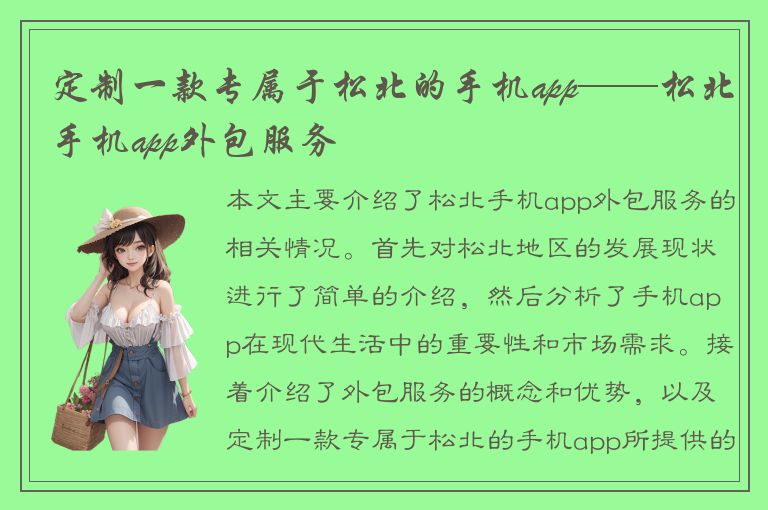 定制一款专属于松北的手机app——松北手机app外包服务