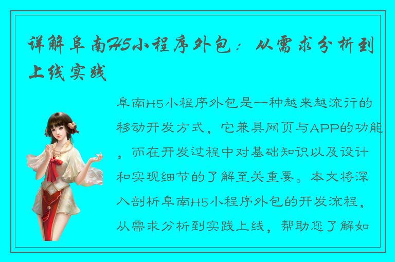 详解阜南H5小程序外包：从需求分析到上线实践