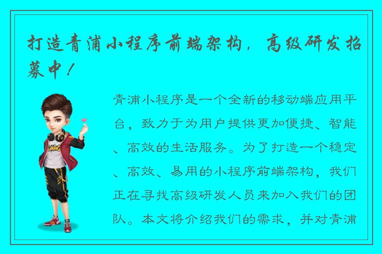 打造青浦小程序前端架构，高级研发招募中！