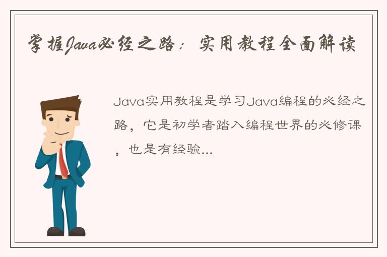 掌握Java必经之路：实用教程全面解读