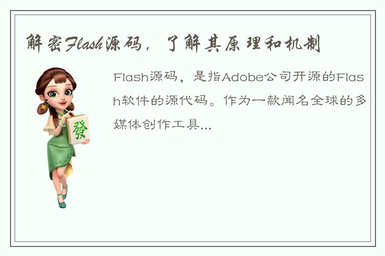 解密Flash源码，了解其原理和机制