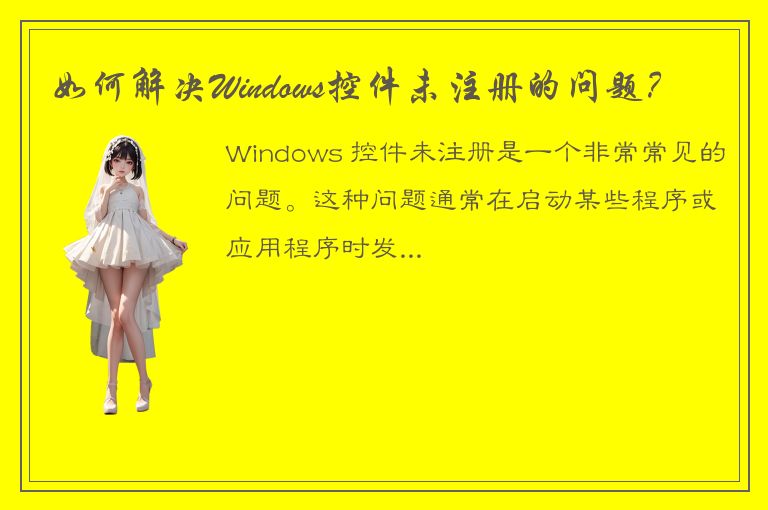 如何解决Windows控件未注册的问题？