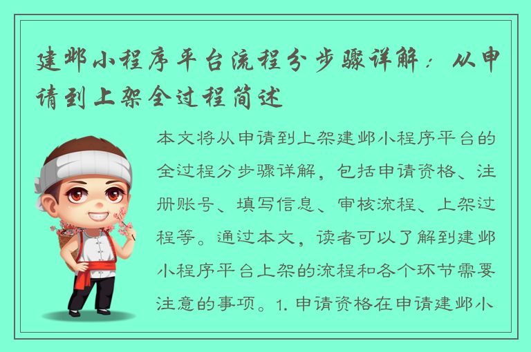 建邺小程序平台流程分步骤详解：从申请到上架全过程简述