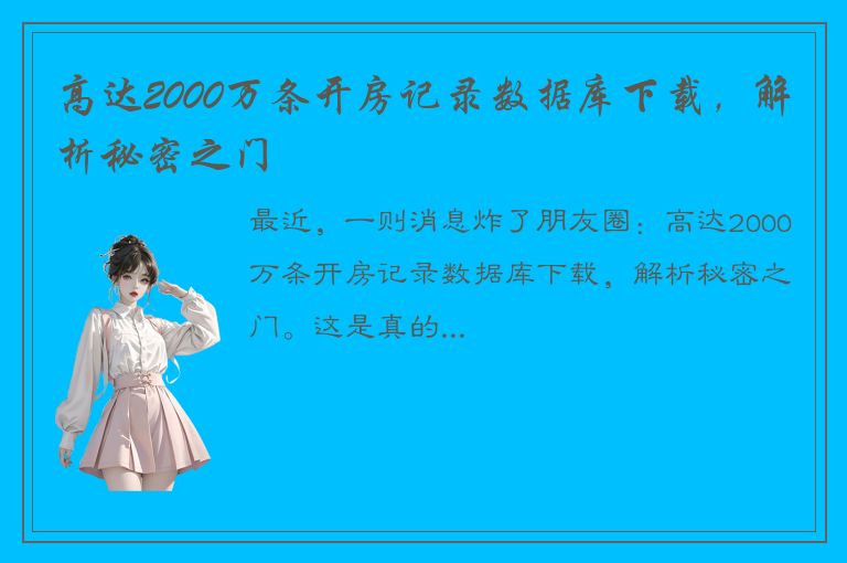 高达2000万条开房记录数据库下载，解析秘密之门