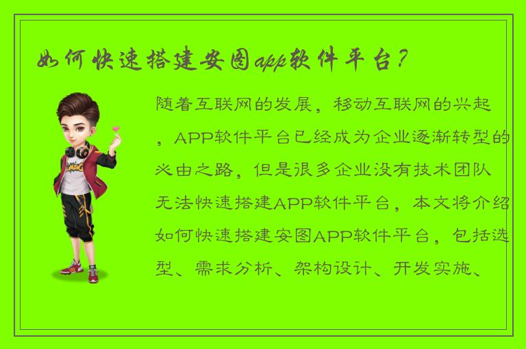 如何快速搭建安图app软件平台？