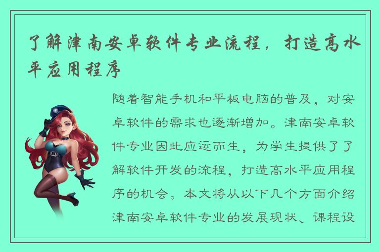 了解津南安卓软件专业流程，打造高水平应用程序