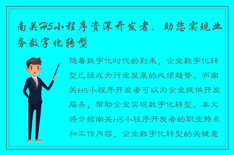 南关H5小程序资深开发者，助您实现业务数字化转型