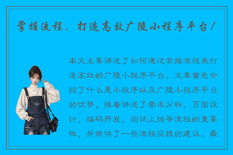 掌握流程，打造高效广陵小程序平台！