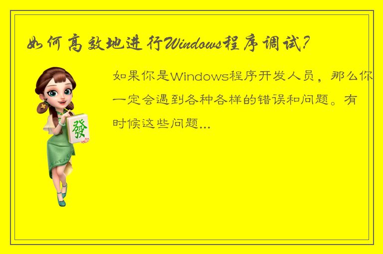 如何高效地进行Windows程序调试？