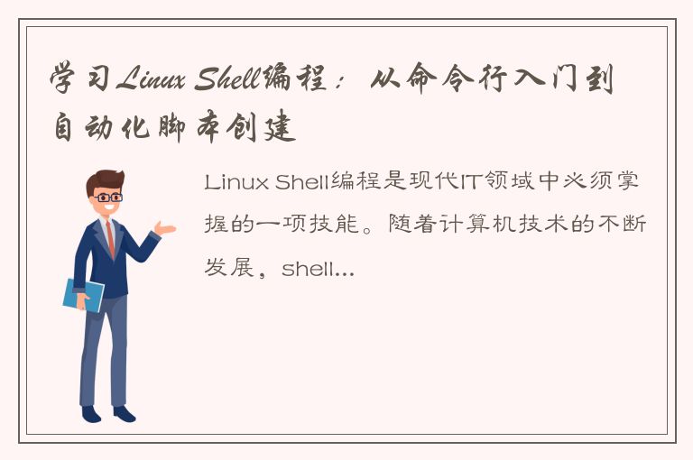 学习Linux Shell编程：从命令行入门到自动化脚本创建