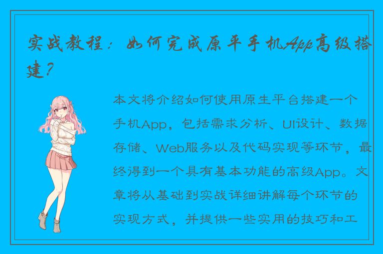 实战教程：如何完成原平手机App高级搭建？