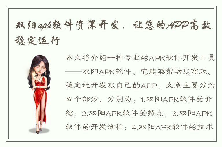 双阳apk软件资深开发，让您的APP高效稳定运行