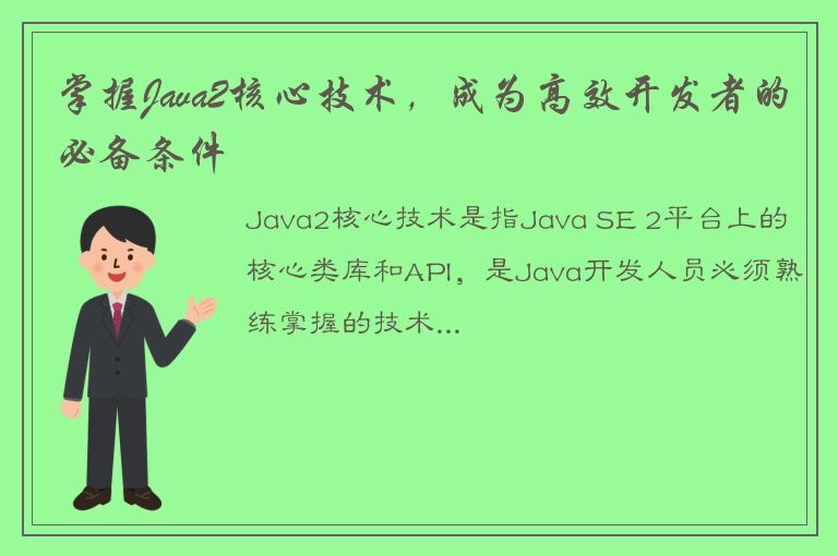 掌握Java2核心技术，成为高效开发者的必备条件