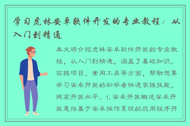 学习虎林安卓软件开发的专业教程：从入门到精通