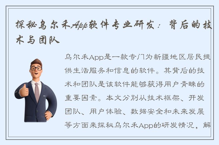 探秘乌尔禾App软件专业研发：背后的技术与团队