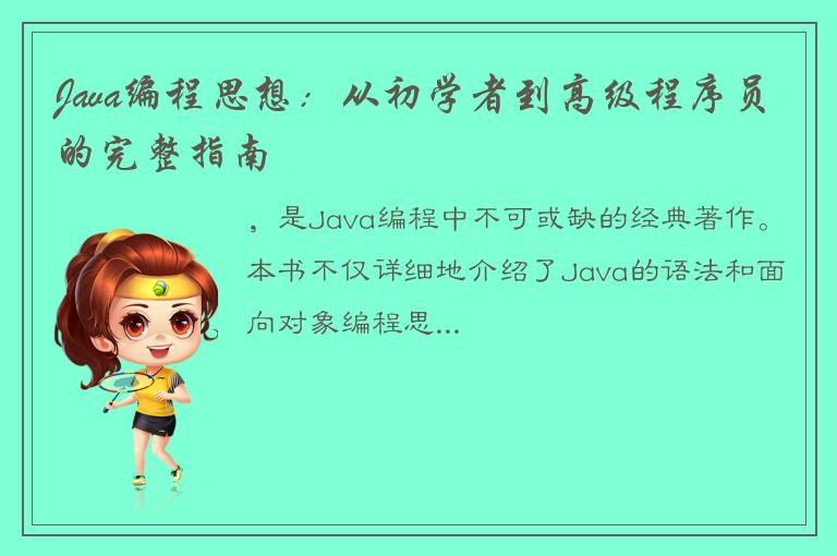 Java编程思想：从初学者到高级程序员的完整指南