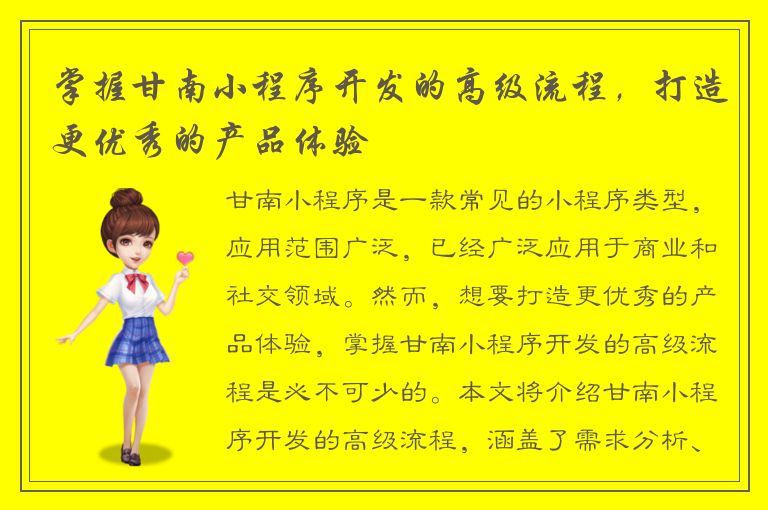 掌握甘南小程序开发的高级流程，打造更优秀的产品体验