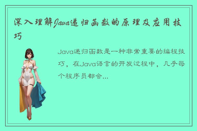 深入理解Java递归函数的原理及应用技巧