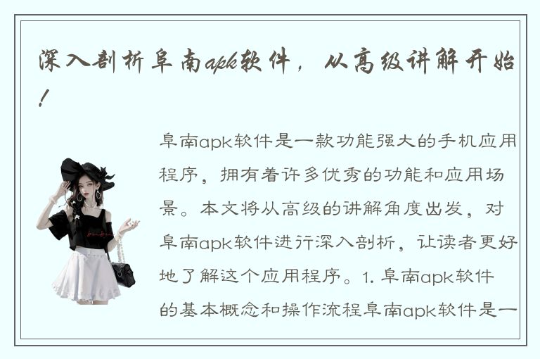 深入剖析阜南apk软件，从高级讲解开始！