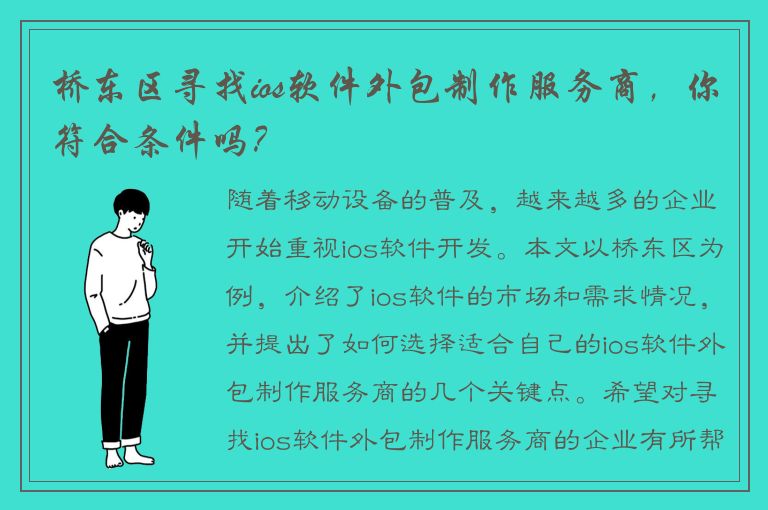 桥东区寻找ios软件外包制作服务商，你符合条件吗？