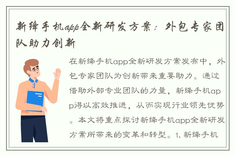 新绛手机app全新研发方案：外包专家团队助力创新