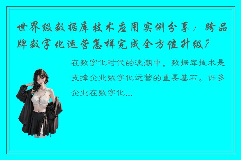 世界级数据库技术应用实例分享：跨品牌数字化运营怎样完成全方位升级？