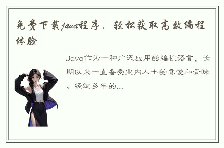 免费下载java程序，轻松获取高效编程体验