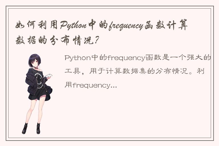 如何利用Python中的frequency函数计算数据的分布情况？