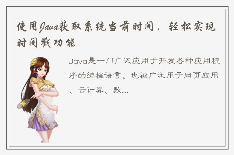 使用Java获取系统当前时间，轻松实现时间戳功能