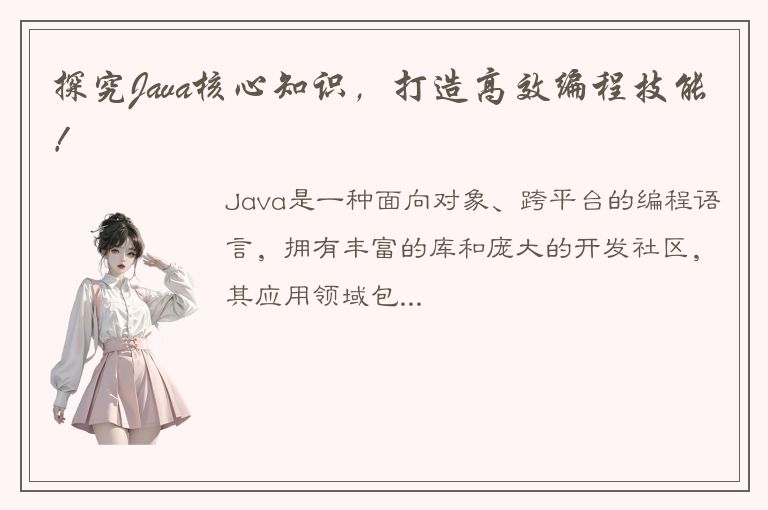 探究Java核心知识，打造高效编程技能！