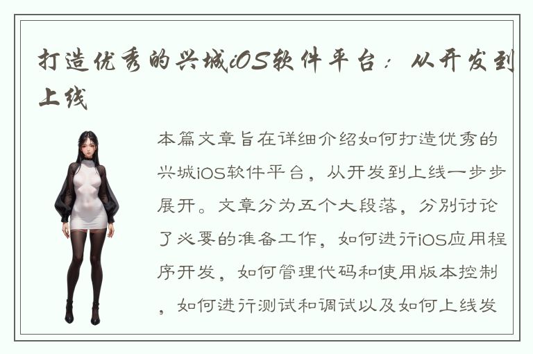 打造优秀的兴城iOS软件平台：从开发到上线