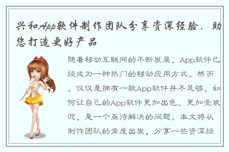 兴和App软件制作团队分享资深经验，助您打造更好产品