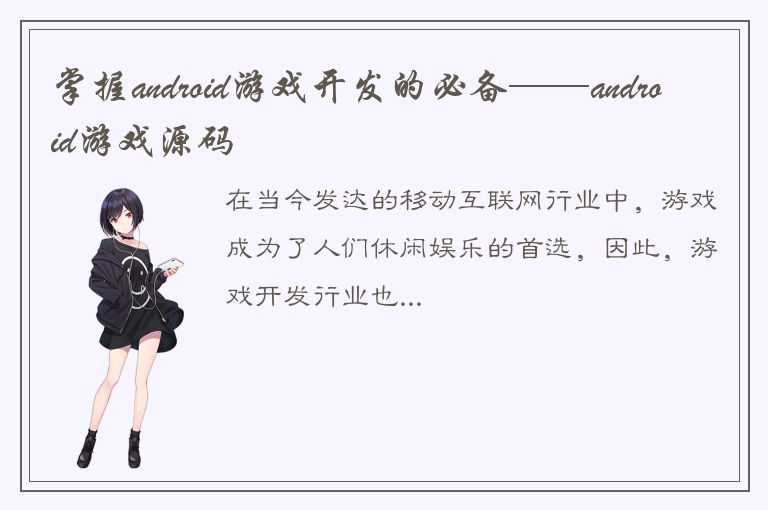 掌握android游戏开发的必备——android游戏源码