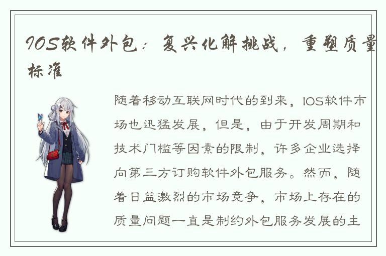 IOS软件外包：复兴化解挑战，重塑质量标准